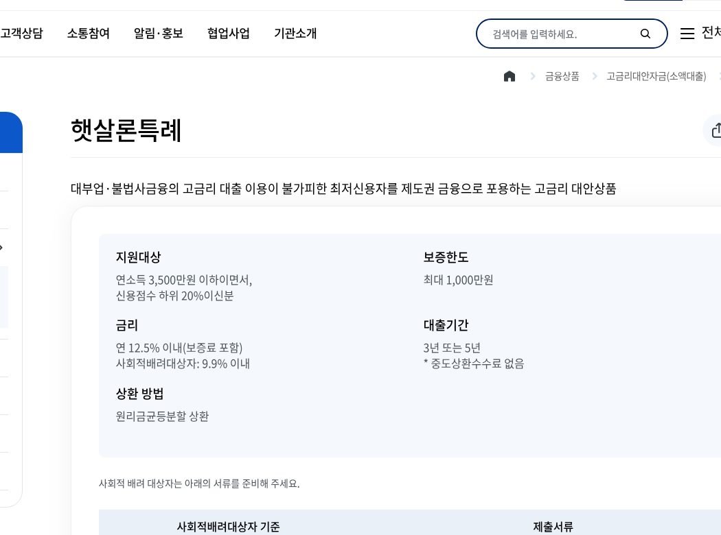 서금원 햇살론특례 상품 안내 화면
