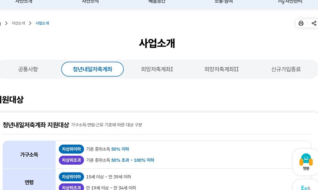 자산형성포털 청년내일저축계좌 지원대상 안내 화면