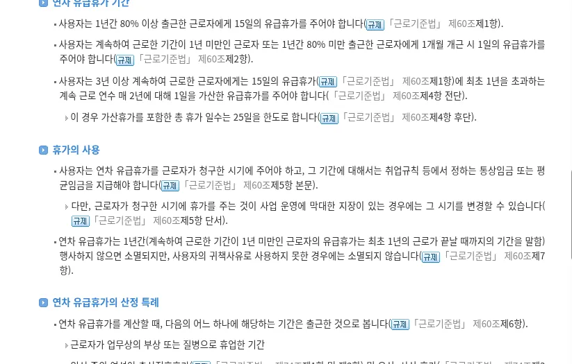 찾기쉬운 생활법령정보 연차 유급휴가 안내 화면