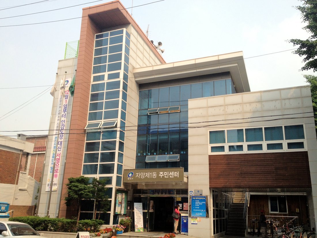 서울 광진구 자양제1동 주민센터 건물 정면