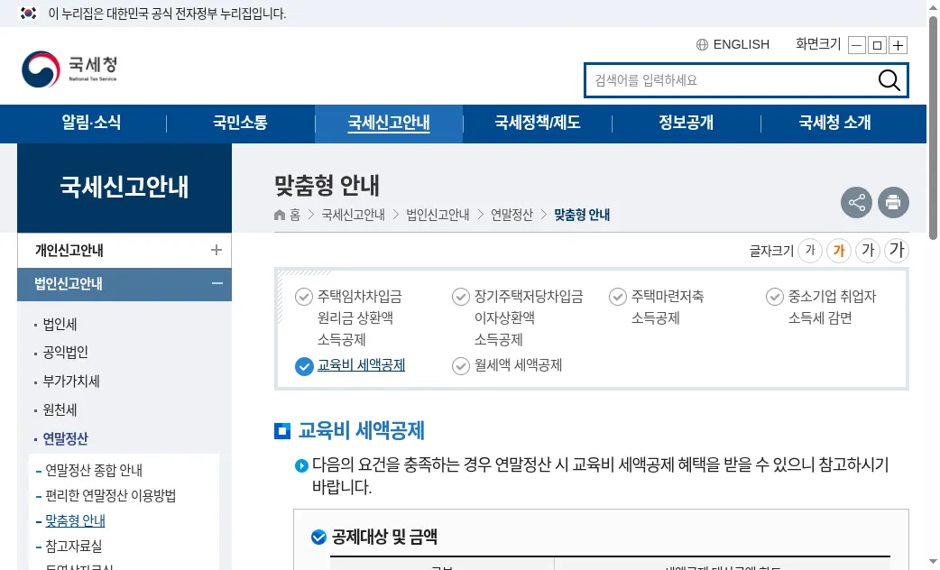 국세청 교육비 세액공제 한도·15% 안내 화면