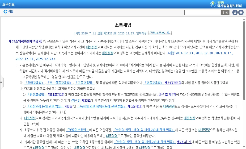 국가법령정보센터 소득세법 제59조의4③ 교육비 세액공제 조문