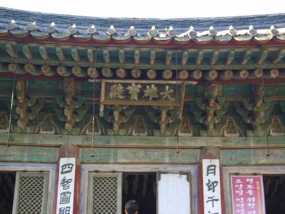 단청 처마 아래 大雄寶殿 현판이 걸린 전등사 대웅보전 정면