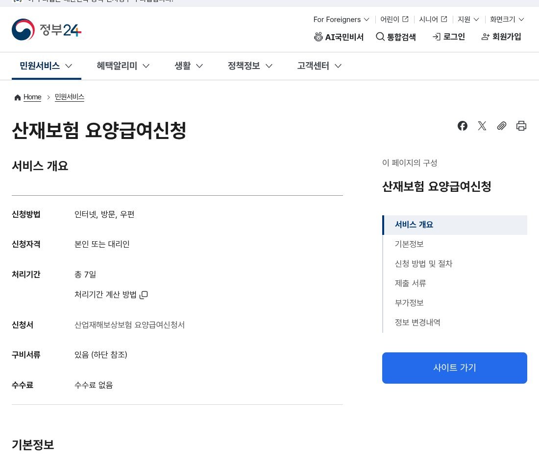 정부24 산재보험 요양급여신청 화면