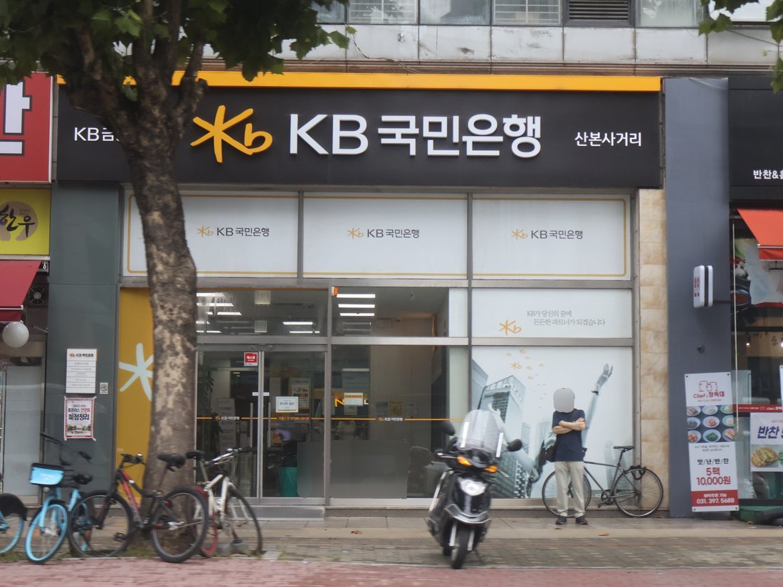 KB국민은행 산본사거리지점 외관
