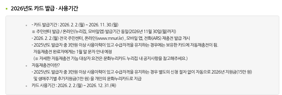 문화누리카드 누리집의 2026년도 카드 발급·사용기간 안내 칸