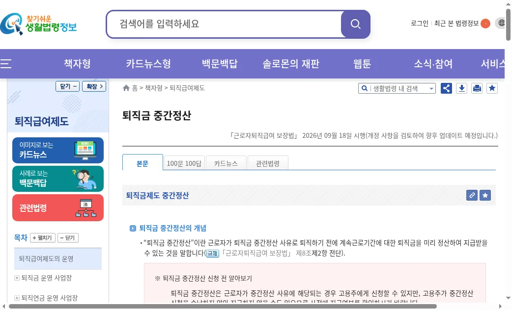 찾기쉬운 생활법령정보 퇴직금 중간정산 안내 화면