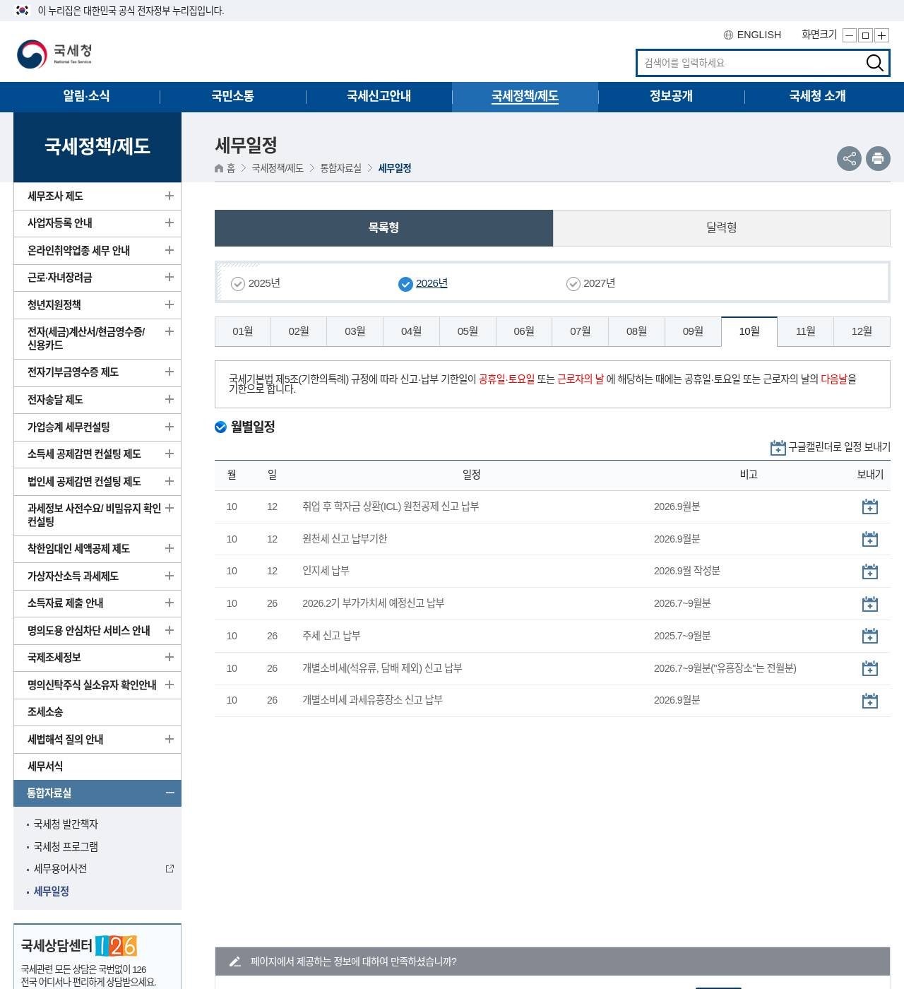 국세청 2026년 10월 세무일정 — 10월 26일 제2기 부가가치세 예정신고 납부