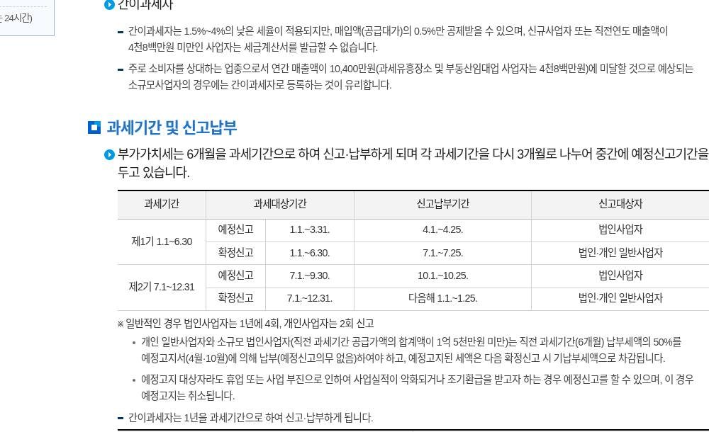 국세청 부가가치세 개요의 예정·확정 과세기간 표
